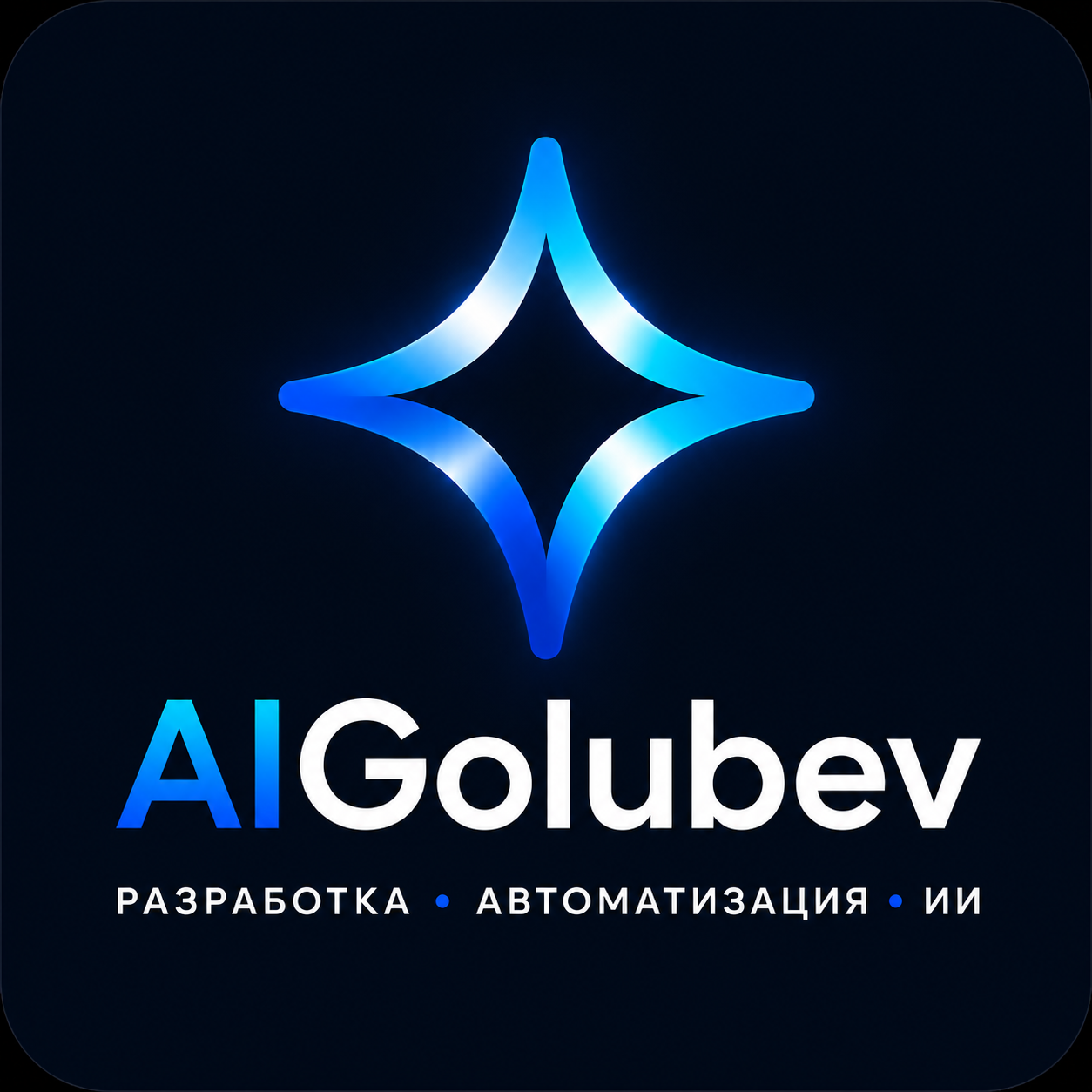AIGolubev — Разработка, Автоматизация, ИИ